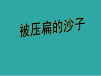 第6课《阿西莫夫短文两篇-被压扁的沙子》PPT课件6-八年级语文下册统编版