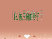 第6课《阿西莫夫短文两篇-被压扁的沙子》PPT课件7-八年级语文下册统编版