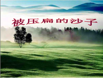 第6课《阿西莫夫短文两篇-被压扁的沙子》PPT课件10-八年级语文下册统编版