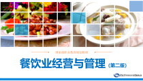 电子课件餐饮业经营与管理(第二版)A121654