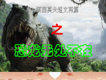第6课《阿西莫夫短文两篇-恐龙无处不在》PPT课件2-八年级语文下册统编版