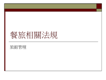 观光旅馆业之经营与管理(责任)课件