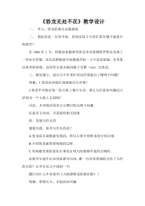 第6课《阿西莫夫短文两篇-恐龙无处不在》教学设计7-八年级语文下册统编版