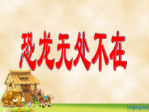 第6课《阿西莫夫短文两篇-恐龙无处不在》PPT课件10-八年级语文下册统编版