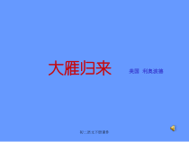 第7课《大雁归来》PPT课件7-八年级语文下册统编版