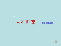 第7课《大雁归来》PPT课件9-八年级语文下册统编版