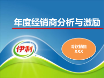 经销商的分析与激励课件