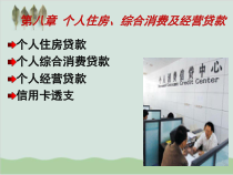 个人住房、综合消费及经营贷款PPT课件(-66页)