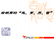 经销商的选用育留课件