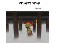 第8课《时间的脚印》PPT课件3-八年级语文下册统编版