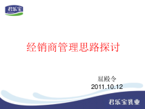 经销商管理思路探讨课件