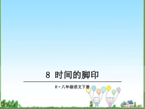 第8课《时间的脚印》PPT课件6-八年级语文下册统编版