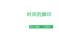 第8课《时间的脚印》PPT课件7-八年级语文下册统编版