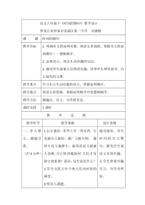 第8课《时间的脚印》教学设计6-八年级语文下册统编版