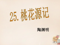 第9课《桃花源记》PPT课件6-八年级语文下册统编版