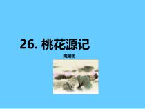 第9课《桃花源记》PPT课件10-八年级语文下册统编版
