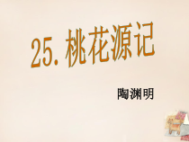 第9课《桃花源记》PPT课件14-八年级语文下册统编版