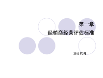 经销商经营评估标准宣贯版课件
