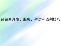 经销商开发、服务、拜访和谈判技巧ppt课件