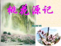 第9课《桃花源记》PPT课件11-八年级语文下册统编版