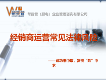经销商运营常见法律风险培训课程课件
