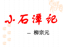 第10课《小石潭记》PPT课件3-八年级语文下册统编版