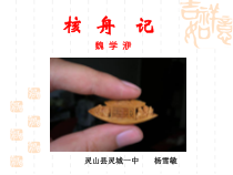 第11课《核舟记》PPT课件3-八年级语文下册统编版
