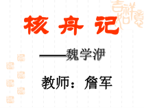 第11课《核舟记》PPT课件5-八年级语文下册统编版