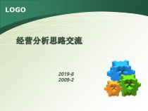 经营分析思路交流精选课件
