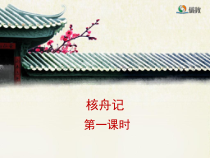 第11课《核舟记》PPT课件6-八年级语文下册统编版