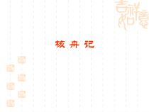 第11课《核舟记》PPT课件9-八年级语文下册统编版