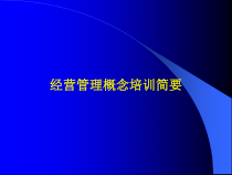 经营管理概念培训简要精品课件