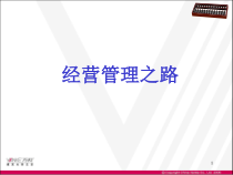 经营管理之路课件