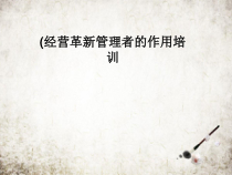 经营革新管理者的作用培训课件