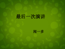 第13课《最后一次讲演》PPT课件10-八年级语文下册统编版