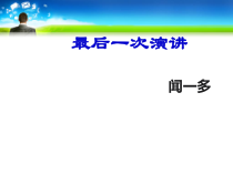 第13课《最后一次讲演》PPT课件13-八年级语文下册统编版