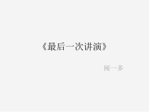 第13课《最后一次讲演》PPT课件20-八年级语文下册统编版