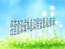 经营意识成本意识居安思危意识课件