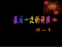 第13课《最后一次讲演》PPT课件18-八年级语文下册统编版