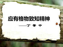 第14课《应有格物致知精神》PPT课件6-八年级语文下册统编版