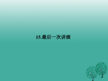 第13课《最后一次讲演》PPT课件17-八年级语文下册统编版
