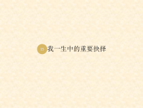 第15课《我一生中的重要抉择》PPT课件1-八年级语文下册统编版