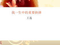 第15课《我一生中的重要抉择》PPT课件7-八年级语文下册统编版