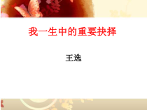 第15课《我一生中的重要抉择》PPT课件10-八年级语文下册统编版