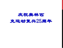 第16课《庆祝奥林匹克运动复兴25周年》PPT课件3-八年级语文下册统编版