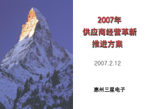 精选供应商经营革新推进课件