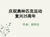 第16课《庆祝奥林匹克运动复兴25周年》PPT课件9-八年级语文下册统编版