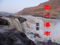 第17课《壶口瀑布》PPT课件9-八年级语文下册统编版