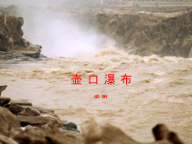 第17课《壶口瀑布》PPT课件18-八年级语文下册统编版