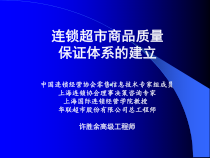 连锁超市商品质量保证体系的建立课件